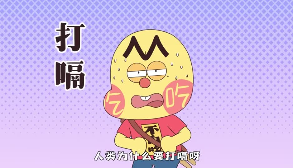 打嗝