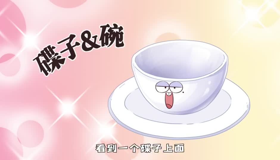 碟子&碗
