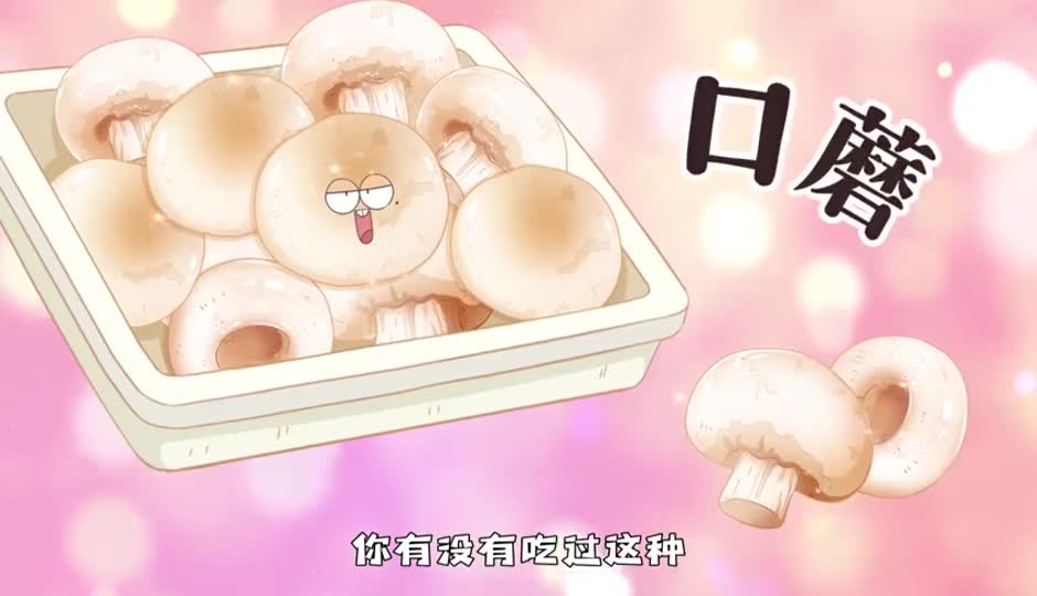 口蘑