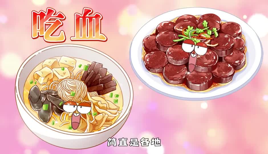 吃血