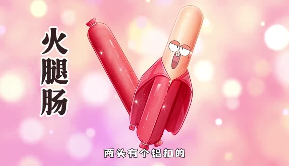 火腿肠
