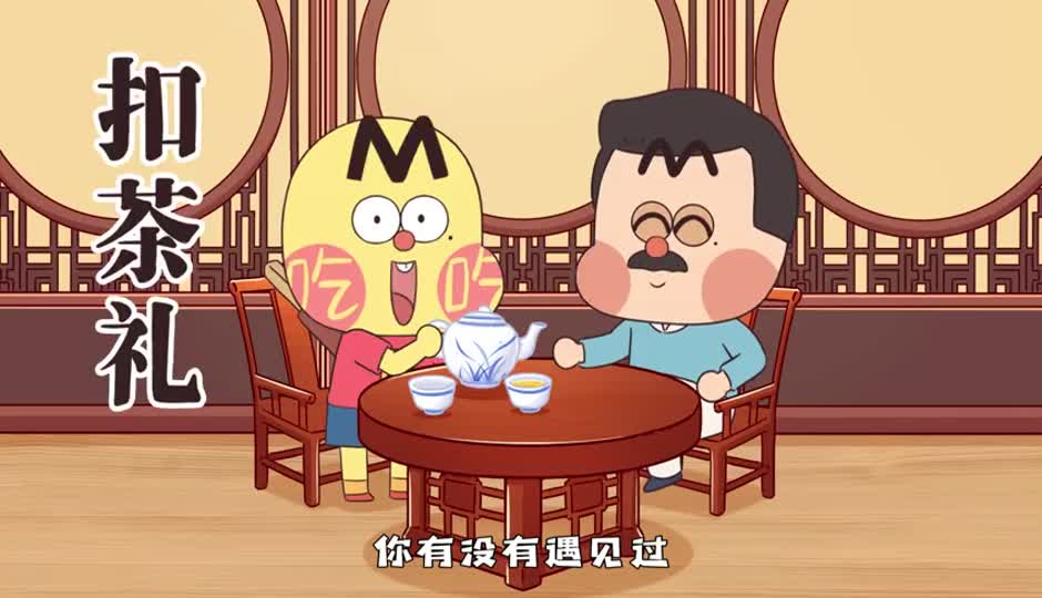 扣茶礼