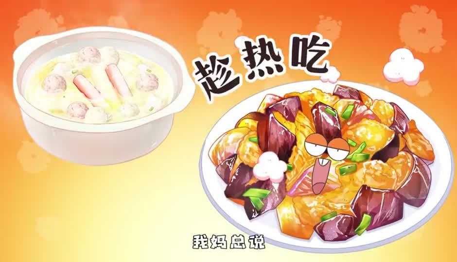 趁热吃