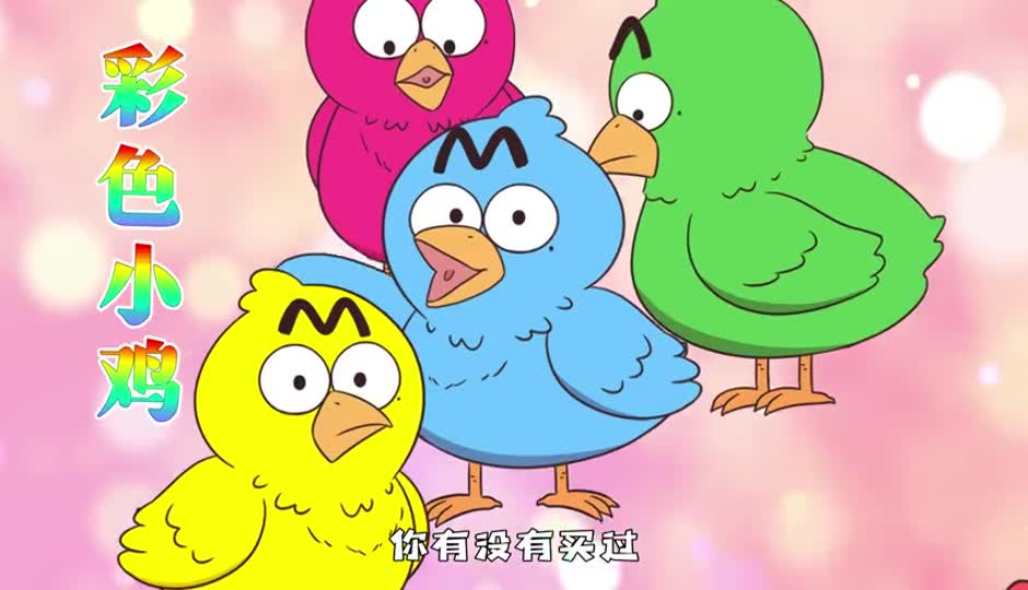 彩色小鸡