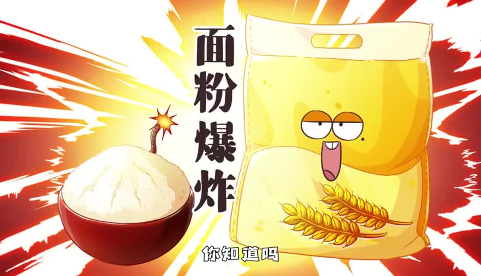 面粉爆炸