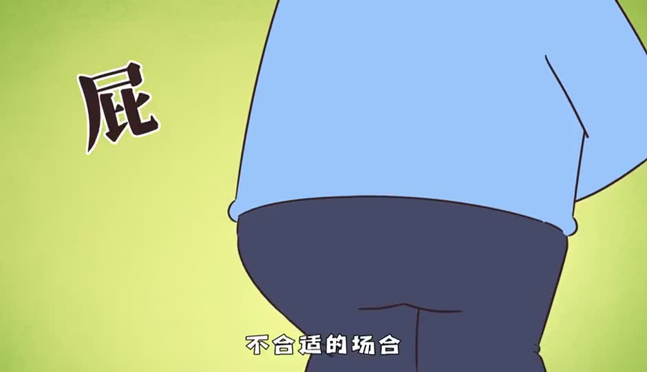 屁