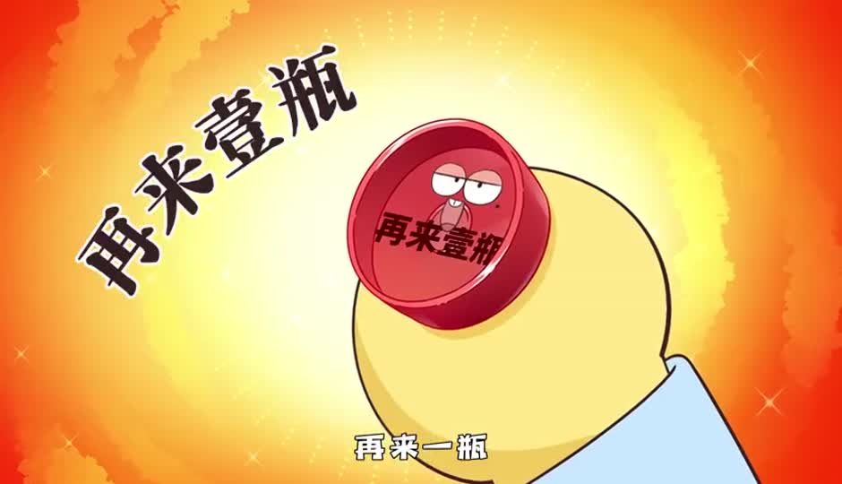 再来一瓶