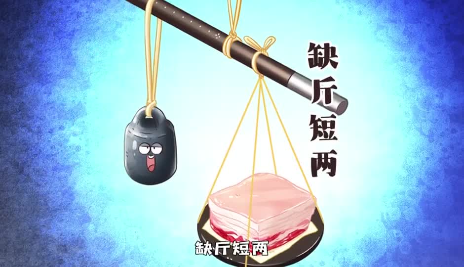 缺斤短两