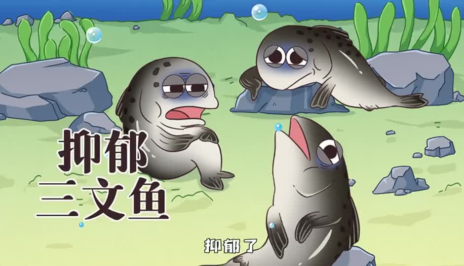 抑郁三文鱼