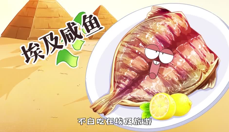 埃及咸鱼