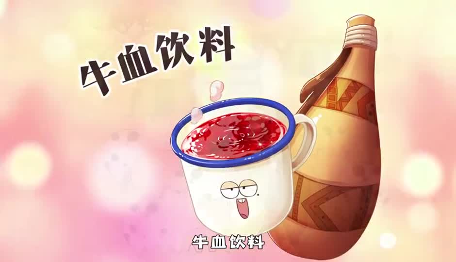 牛血饮料
