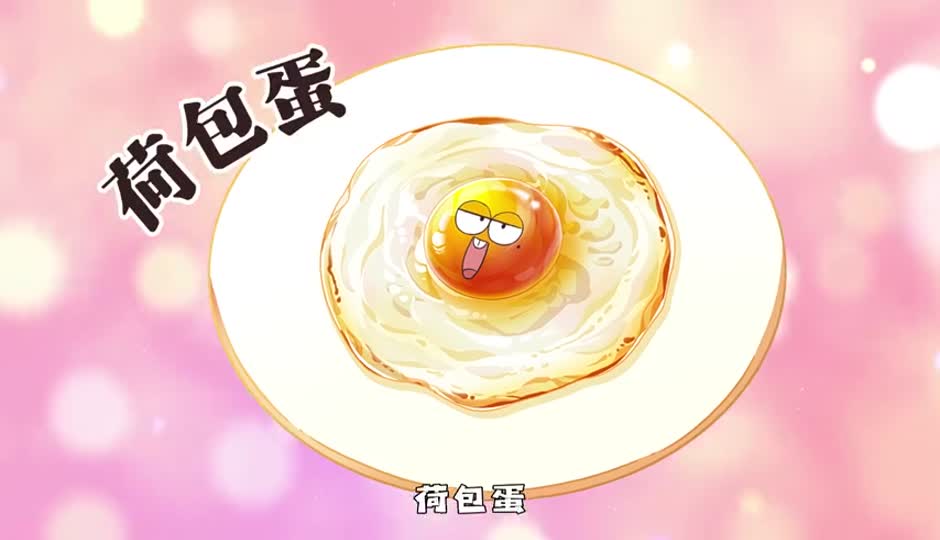 荷包蛋