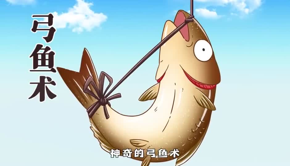 弓鱼