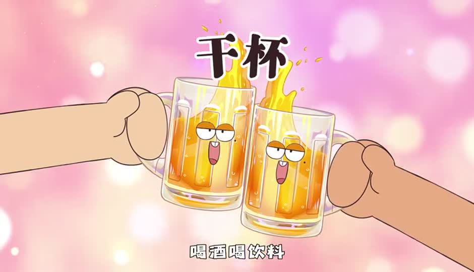 干杯