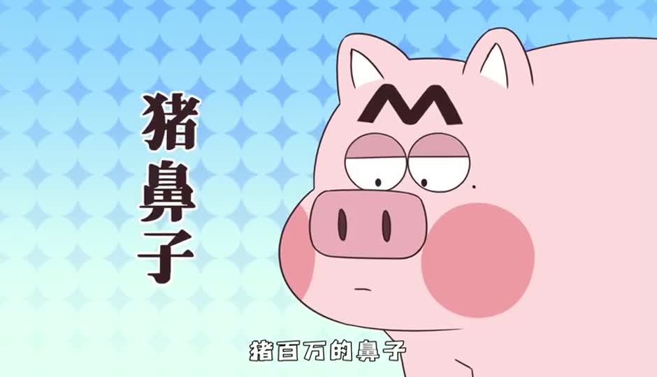 猪鼻子