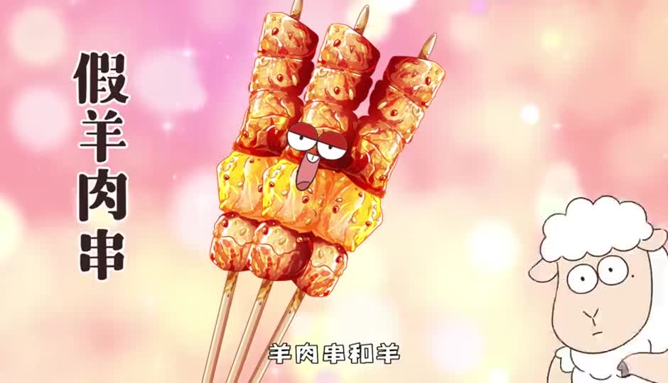 假羊肉串