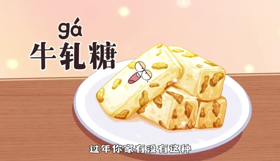 牛轧糖