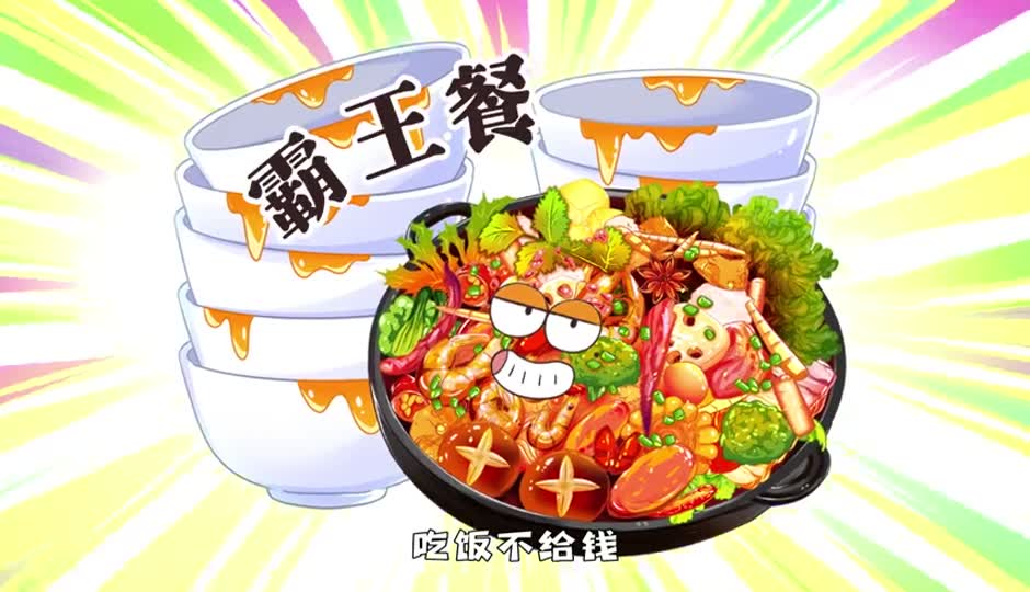 霸王餐
