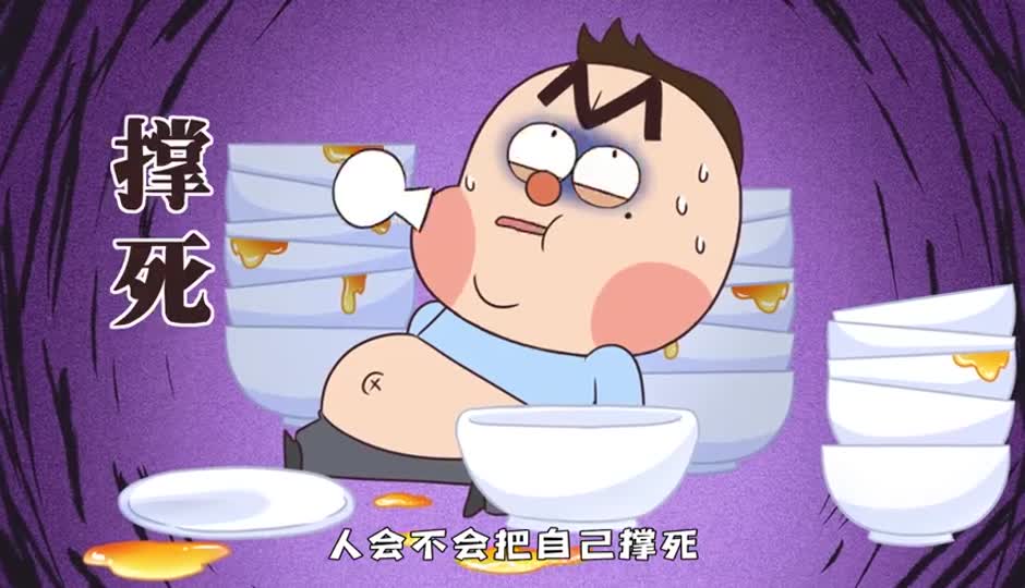 撑死