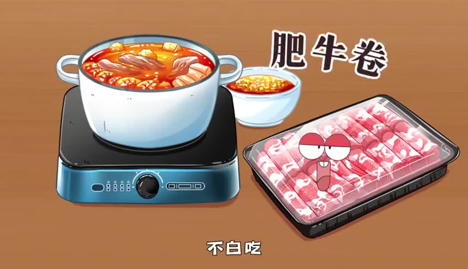 肥牛卷