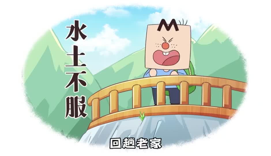 水土不服