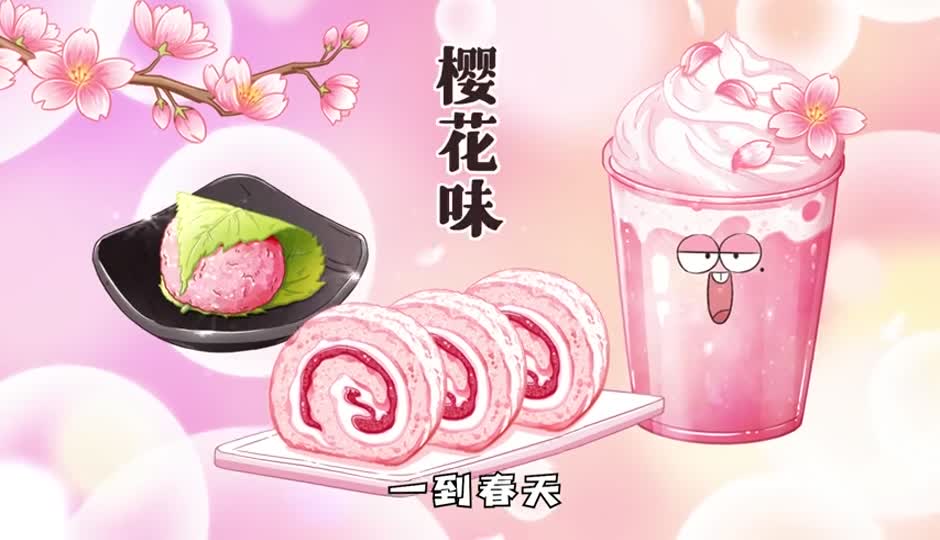 樱花味