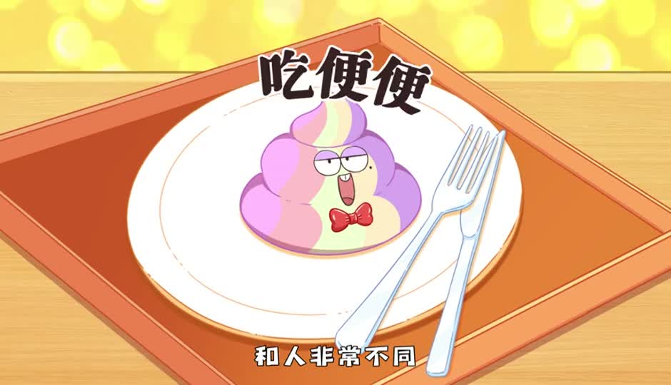 吃便便