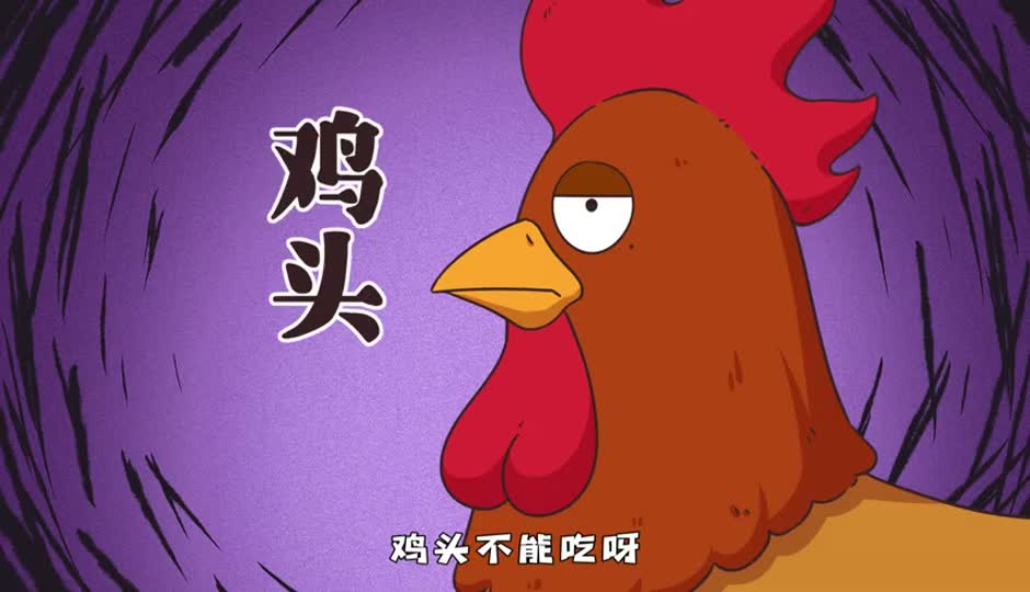 鸡头
