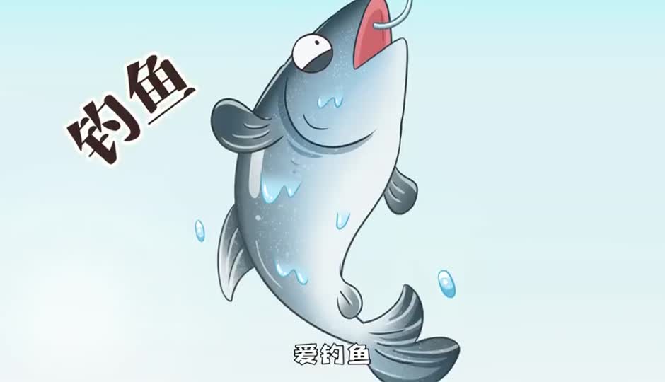 钓鱼