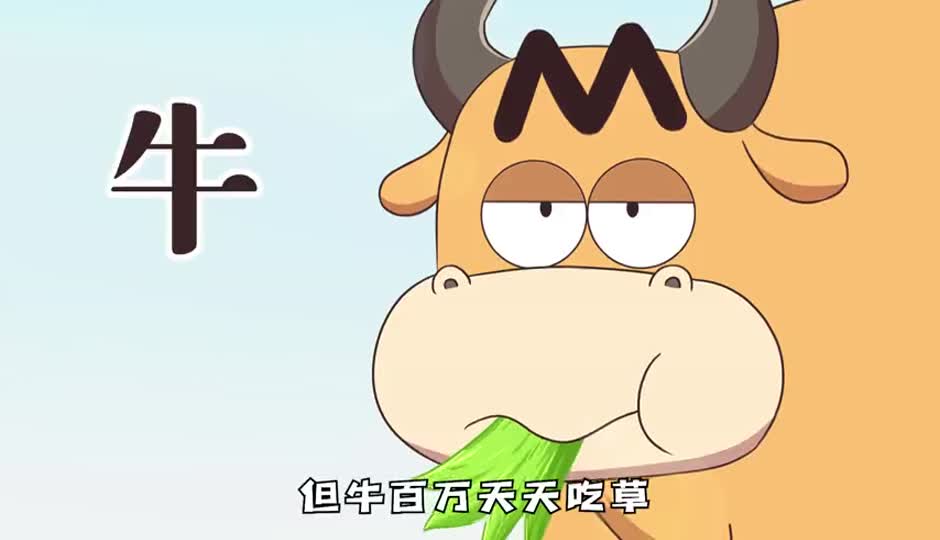 牛