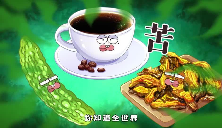 最苦的东西