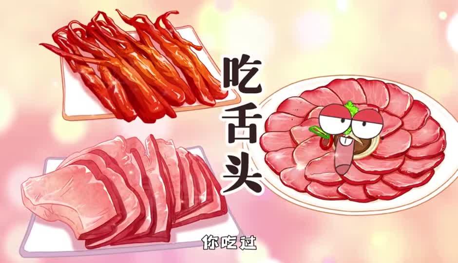 吃舌头