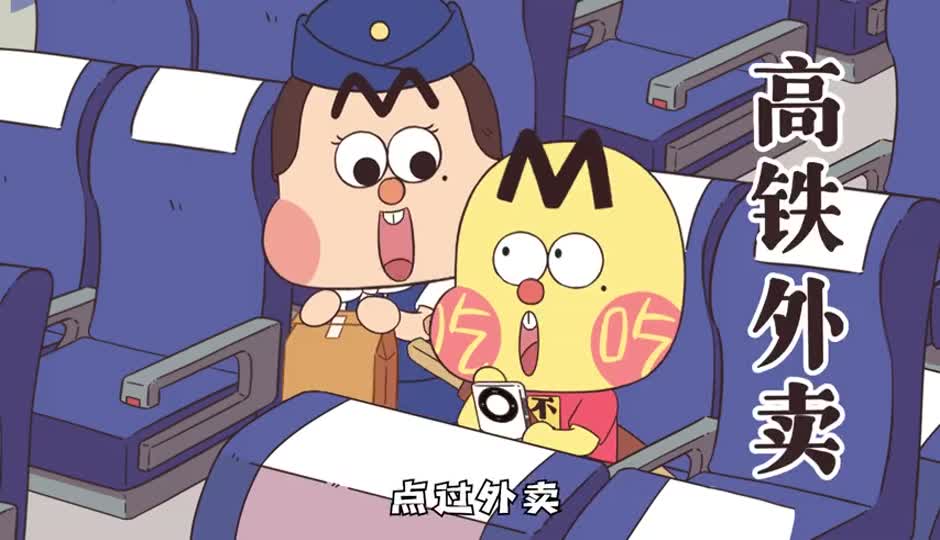 高铁外卖