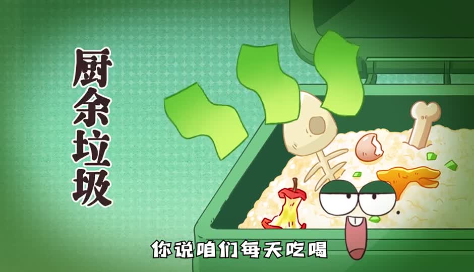 厨余垃圾
