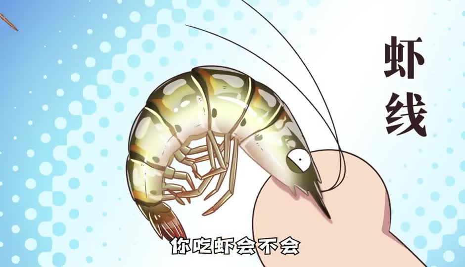 虾线