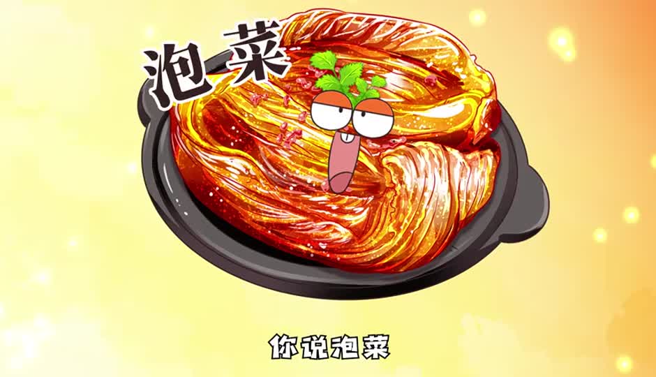 泡菜
