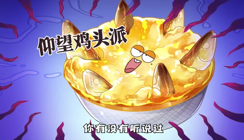 仰望鸡头派
