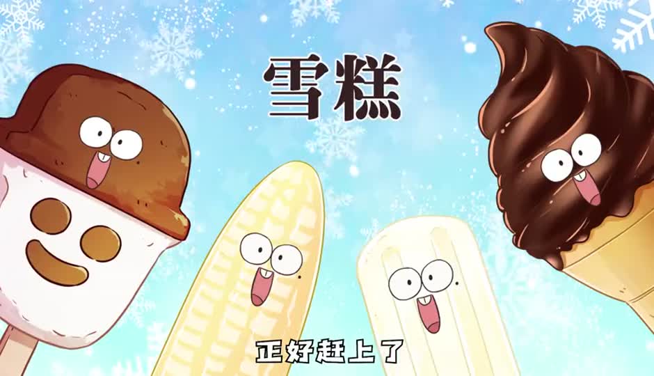 雪糕