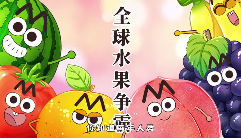 水果全球争霸