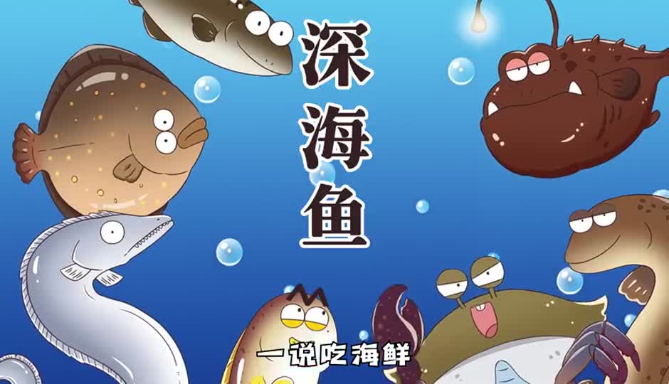 深海鱼