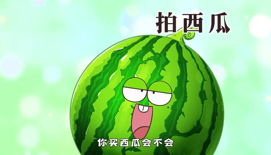 拍西瓜