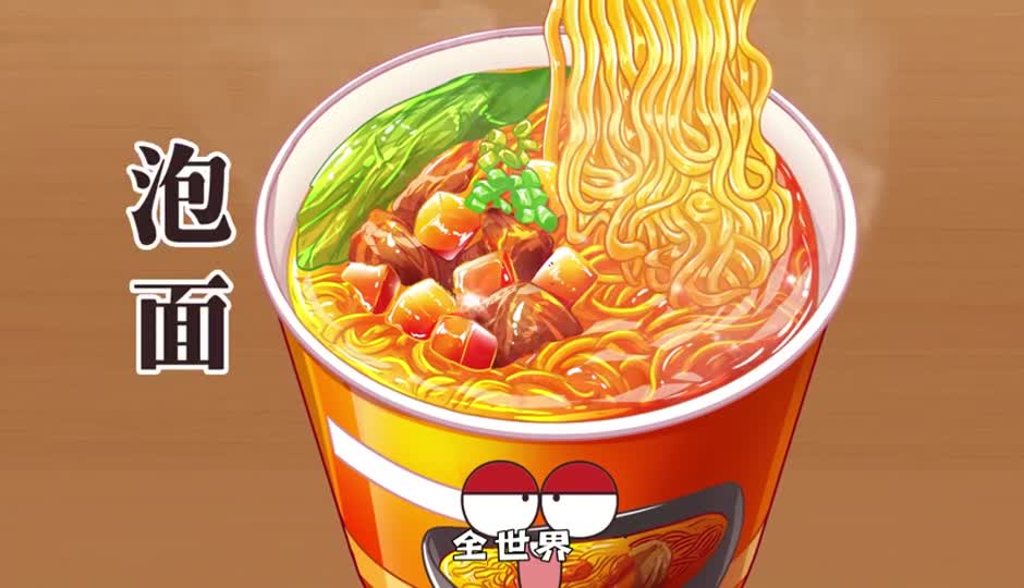泡面