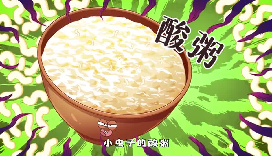 酸粥