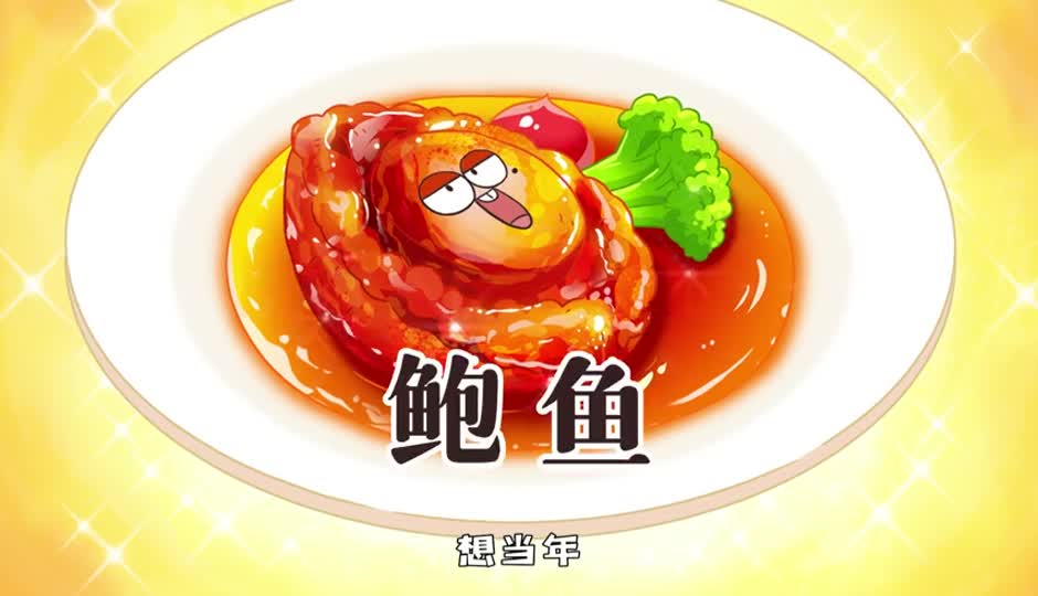 鲍鱼
