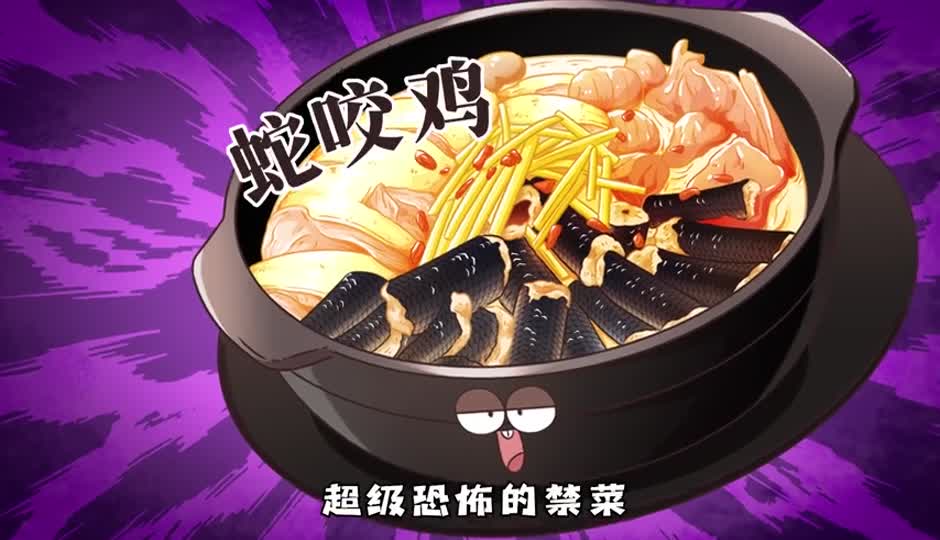 蛇咬鸡