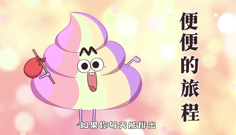 便便的旅程