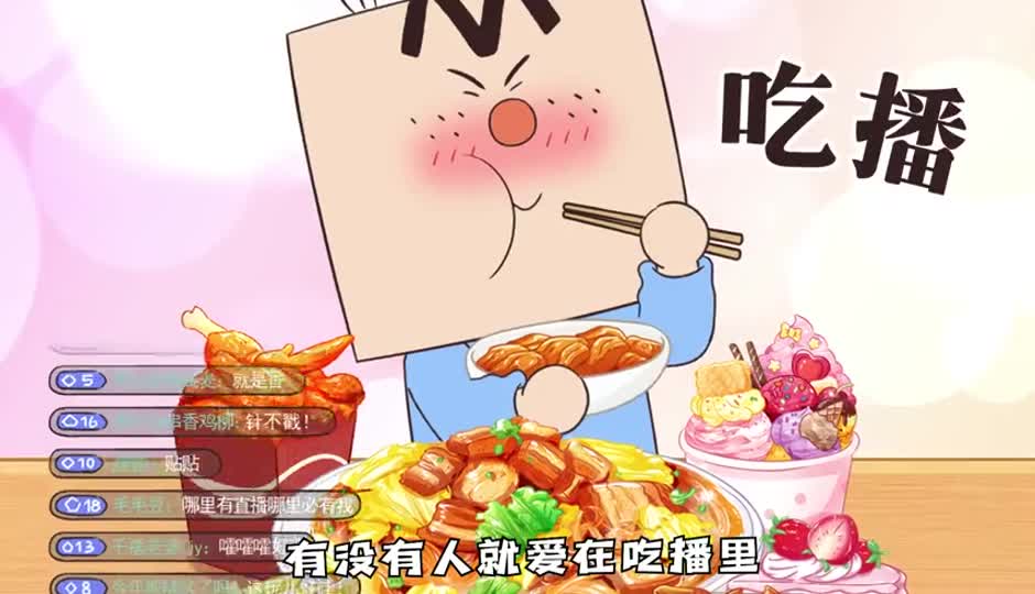 吃播