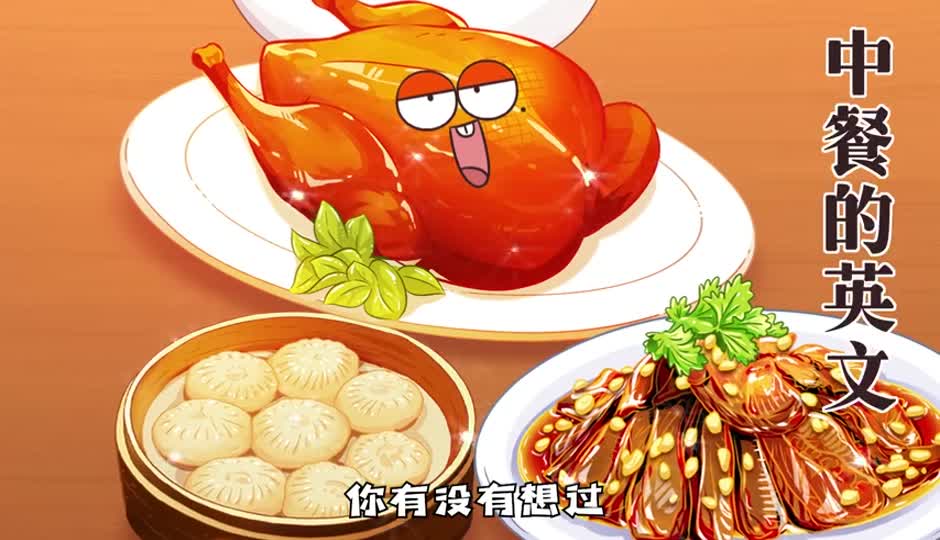 中餐的英文