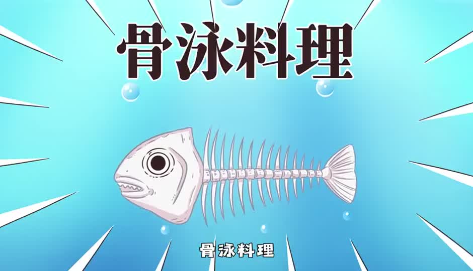 骨泳料理