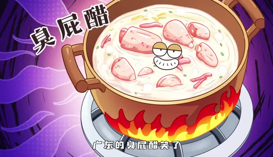 臭屁醋
